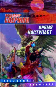 Книга Свержин В. Время наступает, 11-12447, Баград.рф